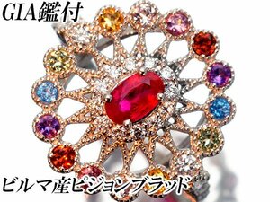 1円～【ジュエリー極】GIA鑑付 ビルマ産 ピジョンブラッド 天然ルビー0.37ct＆マルチ宝石＆ダイヤ 超高級Pt950リング k9001ul【送料無料】