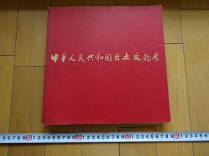 Rarebookkyoto　中華人民共和国出土文物展図録　1973年　朝日新聞東京本社企画部　張盛墓　青銅　章懐太子