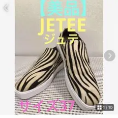 ★美品♪【JETEE】ジュテ＊ ゼブラ柄／ハラコ　スリッポン　サイズ37★