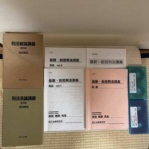 入手困難教材　最新・前田刑法講義　レジュメ&基本書付　MD 前田雅英　辰巳法律研究所　USBデータ　大学教授講義カセット