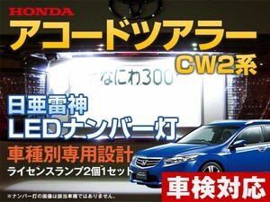 ナンバー灯　LED　日亜 雷神【ホワイト/白】アコードツアラー CW2系（車種別専用設計）2個1セット【ライセンスランプ・プレート灯】