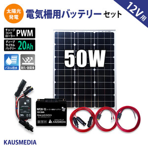 50W ソーラー充電 電気柵 12Vバッテリー 20A ソーラー発電キット ソーラーチャージャー 小型 ディープサイクルバッテリー 発電蓄電 太陽光