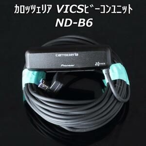 即決 送料無料 即納 パイオニア カロッツェリア ND-B6(ND-B5後継品) VICS用ビーコンユニット 渋滞情報 渋滞回避 サイバーナビ 楽ナビ