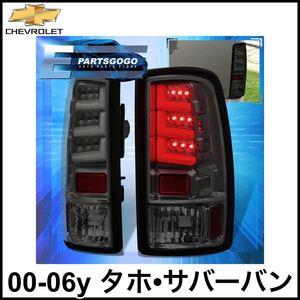 税込 社外 LED クリスタル テールライト テールランプ テールレンズ ファイバー スモーク クローム 00-06y タホ サバーバン 即納 在庫品