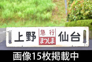 行先板 サボ「上野 急行あづま 仙台」「上野 急行まつしま 仙台」 セウ ホーロー 琺瑯 看板 両面 稀少