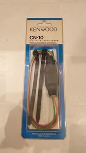 KENWOOD ケンウッド CN-10 ノイズフィルター 未使用品