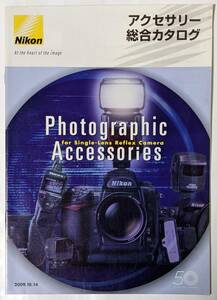 Nikon ニコン 2009年10月14日 アクセサリー総合カタログ ライト/バッテリー/ファインダー/ケース/オリジナルグッズなど