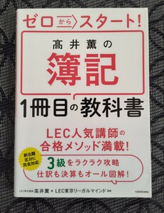 ゼロからスタート！高井薫の簿記１冊目の教科書