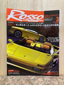 ９.ROSSO（ロッソ）2003年３月号 中古品 ランボルギーニ、ポルシェ、フェラーリ、メルセデス、アストンマーチン、アルファ、BMW、ランチャ