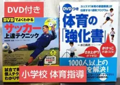 サッカー  体育 の 「強化書」 DVD付 上達 テクニック　小学校　指導