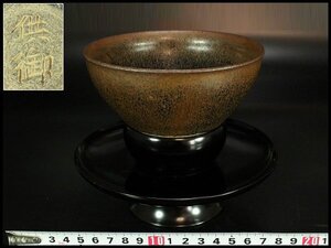 【金閣】茶道具 唐物 中国 乃木目 天目茶碗 供御 天目台 揃 旧家蔵出 送料無料(LC562)