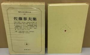 K1016-03　現代日本文學大系 42 佐藤春夫集　筑摩書房　発行日：昭和44年6月25日 初版第1刷　月報付き