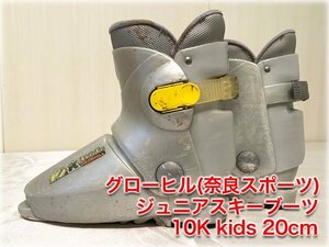 グローヒル(奈良スポーツ) ジュニアスキーブーツ 10K kids 20cm ソール長249mm(J2) 子供用スキー靴 GROWHILL 【長野発】