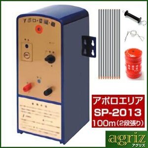 電気柵セット 電気柵 アポロ エリアシステム SP-2013 資材付きセット 100m X 2段張り 電池別売 通販限定品 家庭菜園用 FRP支柱 イノシシ 猪