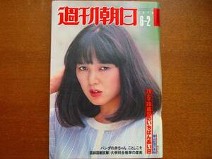 週刊朝日1978.6.2●桃井かおり 堀淳一 渡辺真知子 堀川まゆみ