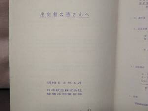 鉄道資料⑨ 出向者の皆さんへ 昭和63年4月 日本航空株式会社　JR東海 B747 ボーイング747 機体整備 