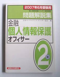 ★[2007年発行]2007年6月受験用金融個人情報保護オフィサー2級★