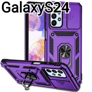 GalaxyS24 ケース　パープル　紫　レンズカバー　リング付き