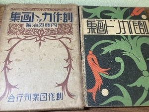 創作図案刊行会・創作カット画集・内藤良治・昭和9年・1934 函入