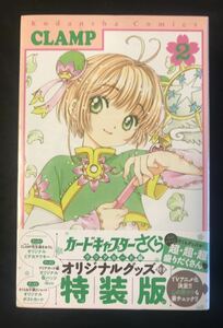 【新品】カードキャプターさくら クリアカード編 2巻【特装版】オリジナルグッズ付き 講談社 なかよし 未開封 CLAMP 2011年 完売品 レア