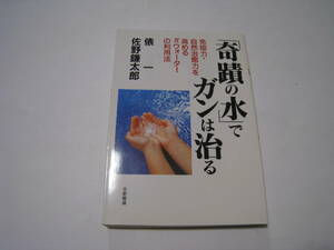 「奇蹟の水」でガンは治る　俵一　佐野鎌太郎