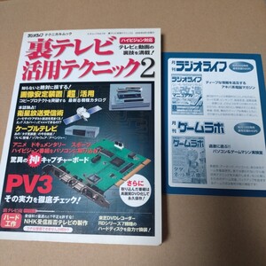 ラジオライフ 裏テレビ 活用テクニック2 三才ブックス 家電 雑誌