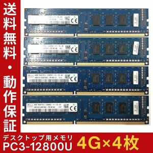 【4GB×4枚組】SKhynix PC3-12800U(PC3-1600) 1R×8 中古メモリー デスクトップ用 DDR3 即決 動作保証 送料無料【MU-K-313】