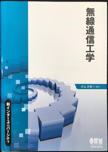 無線通信工学 (新インターユニバーシティ)