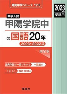 [A12299971]甲陽学院中の国語20年 2023年度受験用 赤本 1918 (難関中学シリーズ)