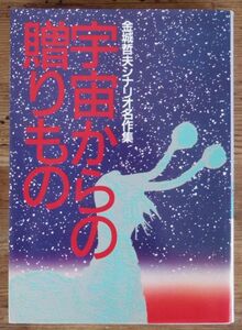 宇宙からの贈りもの 金城哲夫 シナリオ名作集 朝日ソノラマ 初版 ウルトラQ ウルトラマン