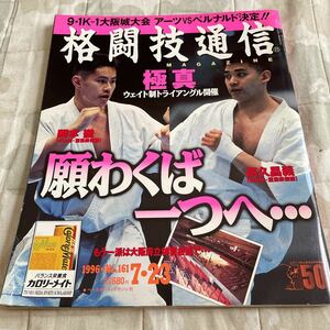 格闘技通信 1996年7月23日号 NO.161 k-1 アンディフグ 後川聡之 金泰泳 極真空手（大山派）岡本徹 （松井派）成嶋竜 他