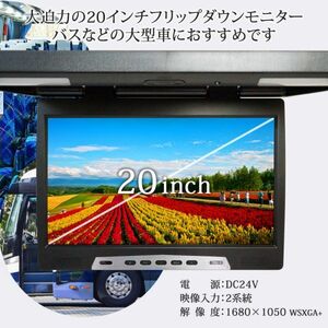24V フリップダウンモニター 大型 20インチ WSXGA液晶 バス キャンピングカー シアタールーム ルームランプ内蔵 赤外線対応 1年保証
