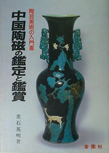 【中古】 中国陶磁の鑑定と鑑賞―陶芸美術の入門書 (美術選書)