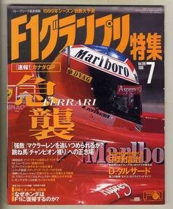 【c5944】98.7 F1グランプリ特集／フェラーリ急襲、中野信治、D.クルサード、なぜホンダはF1に復帰するのか、…