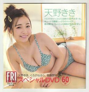 フライデー FRIDAY 付録DVD　天野さき くろがねさら 斎藤愛莉　未開封 2023