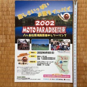 希少 チラシ 2002 MOTOPARADISE関東 八ヶ岳松原湖高原釜めしツーリング / 2002 MFJ 全日本モトクロス選手権シリーズ 第2戦関東大会