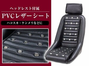 復刻版！ バケットシート レプリカ 旧車 レトロ PVCレザーシート サニー 110・210・310 バンチングシート サーキット ※ヘッドレスト付