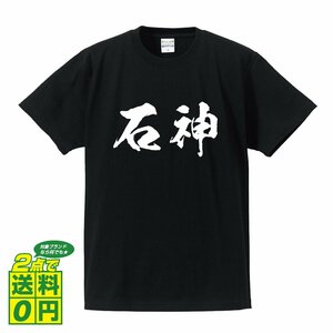 石神 書道家が書く デザイン Tシャツ 【 名字 】 メンズ レディース キッズ