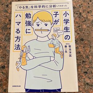 【ネコポス送料無料】「やる気」を科学的に分析してわかった小学生の子が勉強にハマる方法