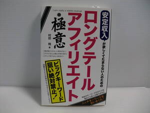 安定収入が欲しくてたまらない人のためのロングテールアフィリエイトの極意　送料180円～