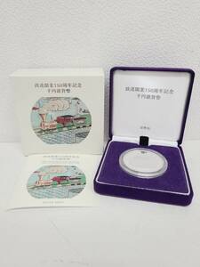 【BF-0620.7-1】【1円～】鉄道開業150周年記念千円銀貨幣 造幣局 日本国千円 証明書付き 純銀 箱付き 中古 現状保管品