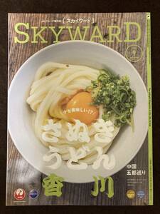 ★☆★ＪＡＬ★日本航空★機内誌★ＳＫＹＷＡＲＤ★2022年9月★香川／中国★☆★