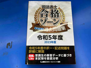 司法書士合格ゾーン単年度版過去問題集(令和5年度) 東京リーガルマインドLEC総合研究所司法書士試験部