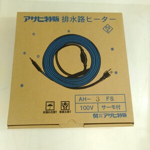 【アサヒ特販】アサヒ排水路ヒーターAC100V/3ｍ(消費電力60W)AH-3FS