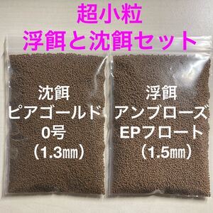 浮餌と沈餌のお得なセット 各400gづつ合計800g らんちゅう 土佐金 ベタ 小型魚 アスタキサンチン配合