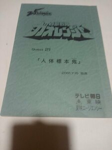 台本百獣戦隊ガオレンジャーQuest 21人体標本鬼、東映エージェンシー