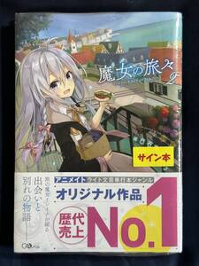 【シュリンク付き未開封品】魔女の旅々2 Wサイン本 白石定規 あずーる先生直筆サイン入り GAノベル