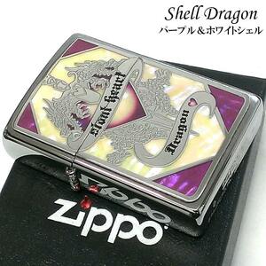 ZIPPO シェルドラゴン パープル＆ホワイトシェル ジッポ ライター ハート 綺麗 おしゃれ レディース メンズ プレゼント ギフト