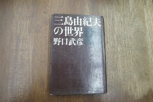 ◎三島由紀夫の世界　野口武彦　講談社　昭和45年|送料185円