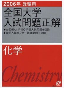 [A01141913]化学 2006年受験用 (全国大学入試問題正解) 旺文社